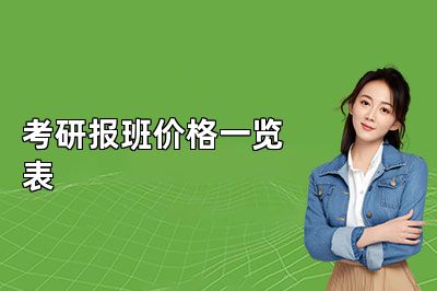 考研报班价格一览表