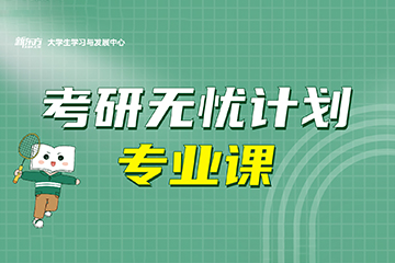 长沙新东方考研专业课无忧辅导班