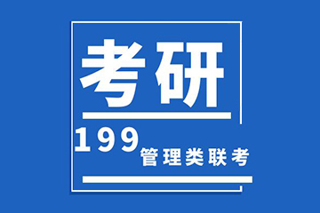 北京新文道考研199管理类联考研辅导课