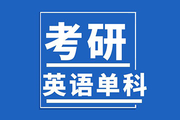 北京新文道考研英语辅导课程