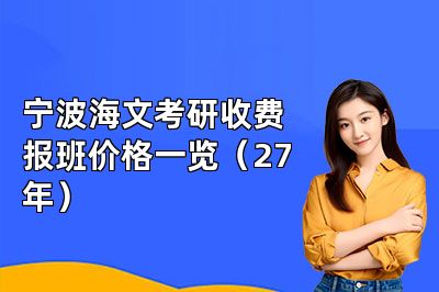 宁波海文考研收费报班价格一览（27年）