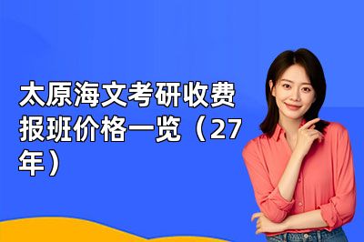 太原海文考研收费报班价格一览（27年）