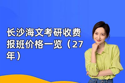 长沙海文考研收费报班价格一览（27年）