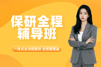 成都保研录保研全程辅导班