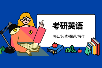 太原文都考研英语辅导班 
