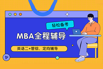 西安文都MBA考研全程辅导班 