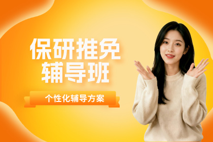 成都保研录保研推免辅导班