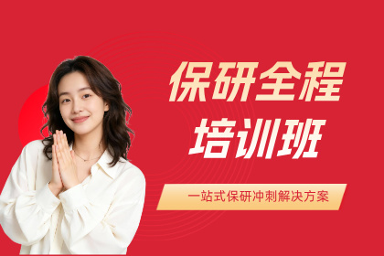 杭州保研岛保研全程培训班