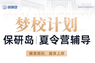 深圳保研岛梦校计划预推免辅导