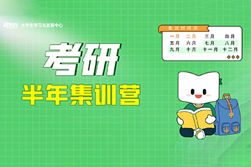 长沙新东方考研半年集训营