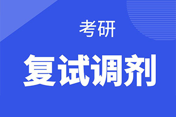 北京新文道考研复试调剂辅导班