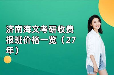 济南海文考研收费报班价格一览(27年)