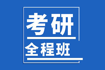 北京新文道考研全科全程辅导班