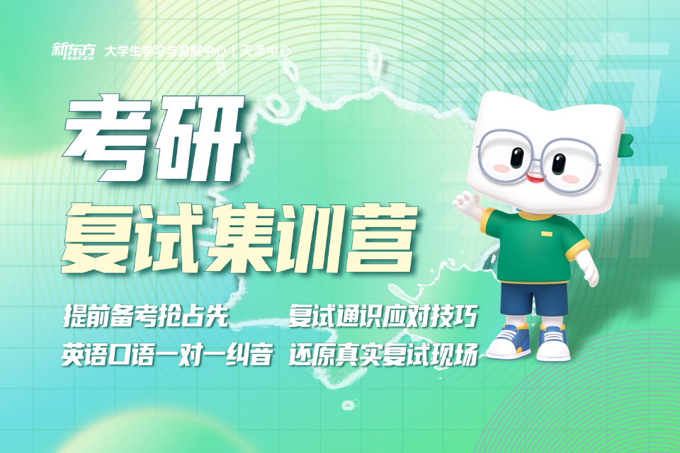 长沙新东方考研复试集训营