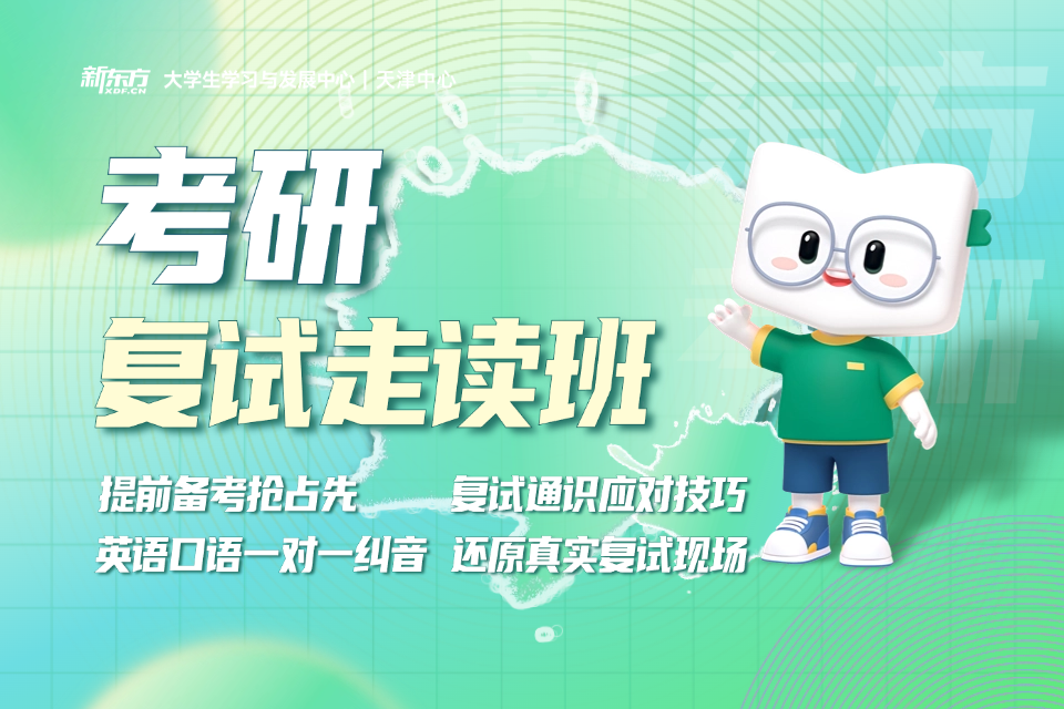 长沙新东方考研复试走读班