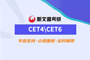 北京新文道大学英语四六级辅导课