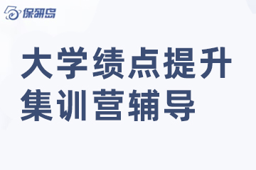 深圳保研岛大学绩点提升集训营辅导