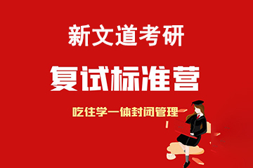 北京新文道考研复试辅导班