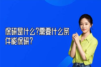 保研是什么？需要什么条件能保研？