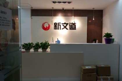 北京新文道考研