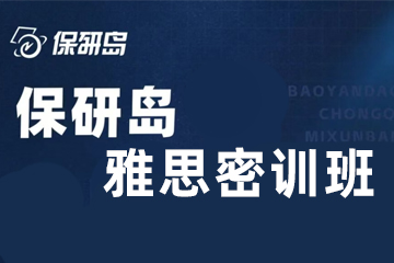 深圳保研岛雅思密训班