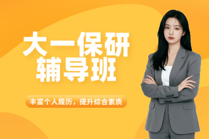 成都保研录大一保研辅导班