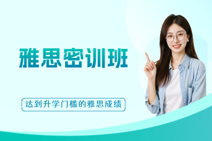杭州保研岛雅思密训班