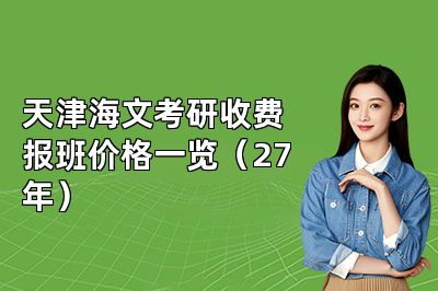 天津海文考研收费报班价格一览（27年）