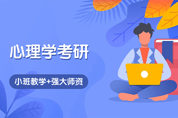 西安文都心理学考研辅导班 