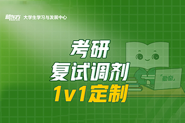广州新东方考研一对一复试调剂课程