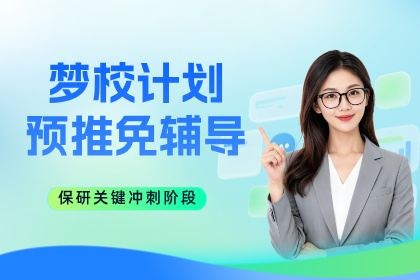 杭州保研岛梦校计划预推免辅导