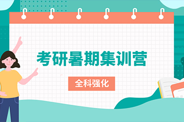 西安文都考研暑期集训营 