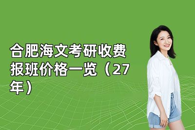 合肥海文考研收费报班价格一览(27年)