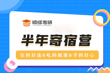 太原硕成考研半年寄宿营