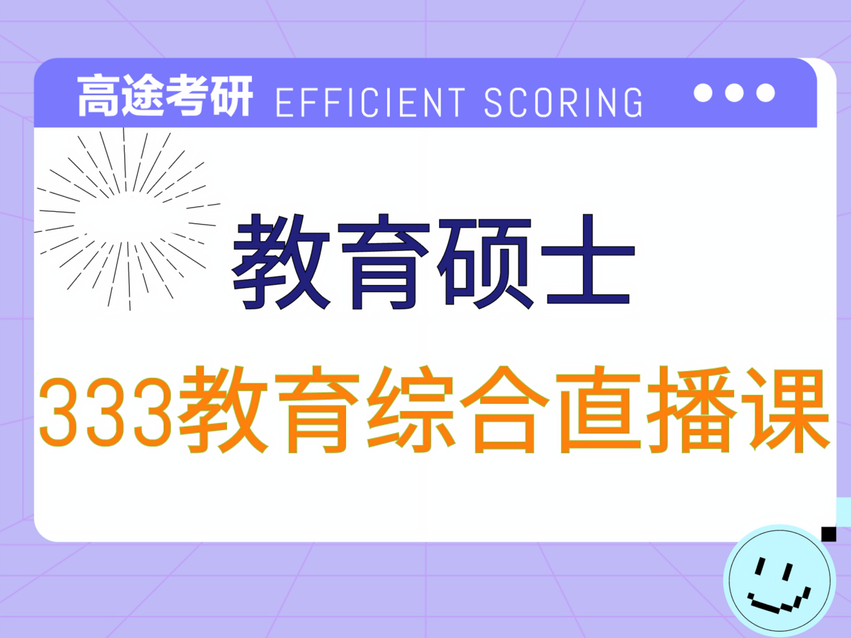 北京高途考研333教育硕士专业课培训班