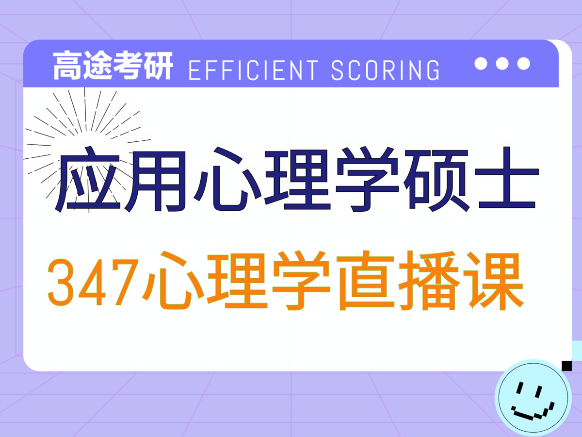 北京高途考研347应用心理专业课培训班