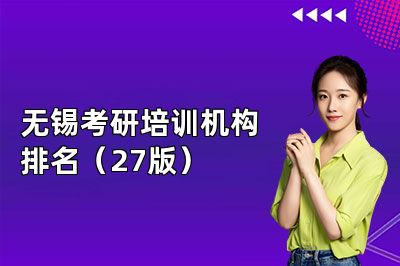 无锡考研培训机构排名（27版）