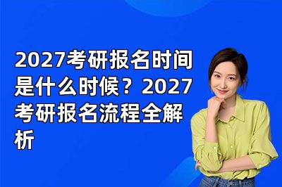 2027考研报名时间是什么时候?2027考研报名流程全解析