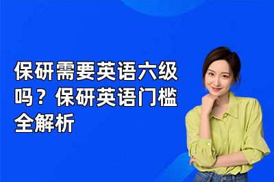 保研需要英语六级吗?保研英语门槛全解析
