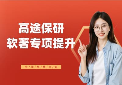 北京高途保研软著专项提升