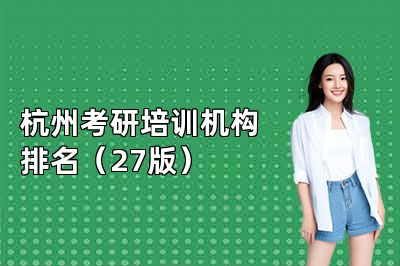 杭州考研培训机构排名（27版）