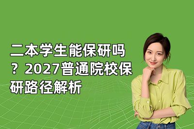 二本学生能保研吗？2027普通院校保研路径解析