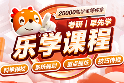 北京中公考研乐学课程