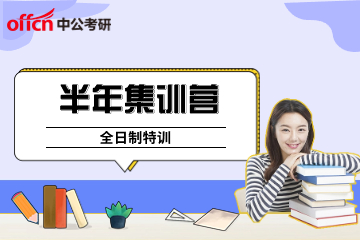 北京中公半年考研集训营