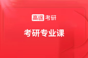 北京高途在线考研专业课