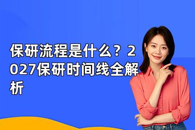 保研流程是什么?2027保研时间线全解析