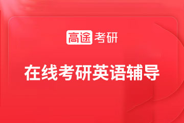 高途在线考研英语辅导