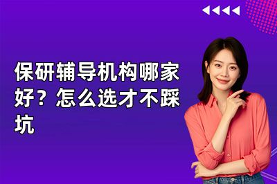 保研辅导机构哪家好?怎么选才不踩坑