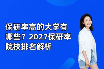 保研率高的大学有哪些?2027保研率院校排名解析