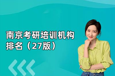 南京考研培训机构排名（27版）